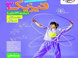 فیزیک دوازدهم تجربی تست خیلی سبز جلد اول