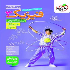 فیزیک دوازدهم تجربی تست خیلی سبز جلد اول