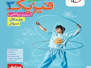 فیزیک دوازدهم ریاضی تست خیلی سبز جلد اول