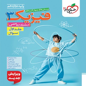 فیزیک دوازدهم ریاضی تست خیلی سبز جلد اول