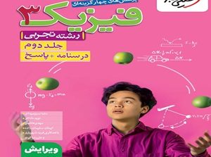 فیزیک دوازدهم تجربی تست خیلی سبز جلد دوم