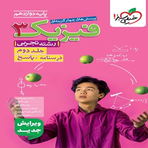 فیزیک دوازدهم تجربی تست خیلی سبز جلد دوم