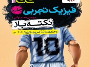 جیبی نکته باز فیزیک جامع تجربی خیلی سبز