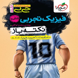 جیبی نکته باز فیزیک جامع تجربی خیلی سبز