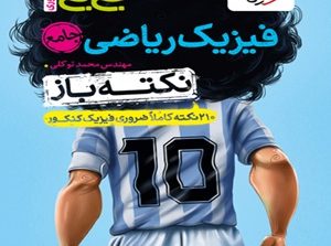 جیبی نکته باز فیزیک جامع ریاضی خیلی سبز