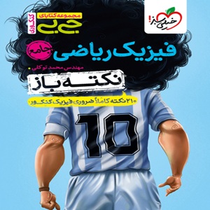 جیبی نکته باز فیزیک جامع ریاضی خیلی سبز