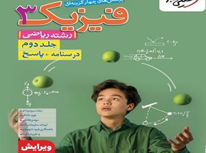 فیزیک دوازدهم ریاضی تست خیلی سبز جلد دوم