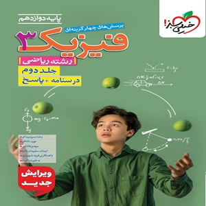 فیزیک دوازدهم ریاضی تست خیلی سبز جلد دوم