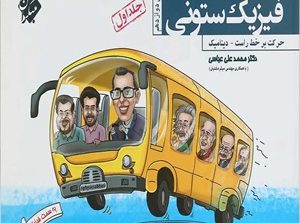 فیزیک دوازدهم ستونی مبتکران