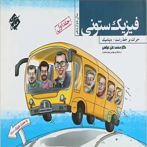 فیزیک دوازدهم ستونی مبتکران