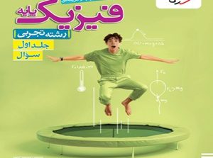 فیزیک پایه تجربی تست خیلی سبز جلد اول