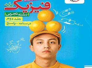 فیزیک پایه تجربی تست خیلی سبز جلد دوم