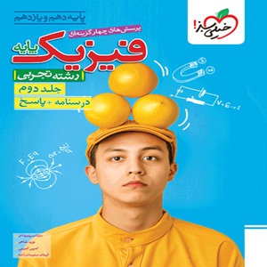 فیزیک پایه تجربی تست خیلی سبز جلد دوم
