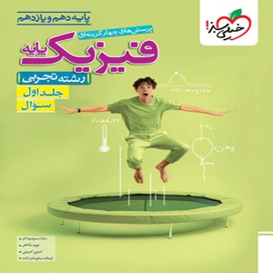 فیزیک پایه تجربی تست خیلی سبز جلد اول