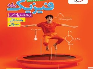 فیزیک پایه ریاضی تست خیلی سبز جلد اول