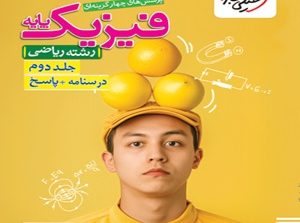 فیزیک پایه ریاضی تست خیلی سبز جلد دوم