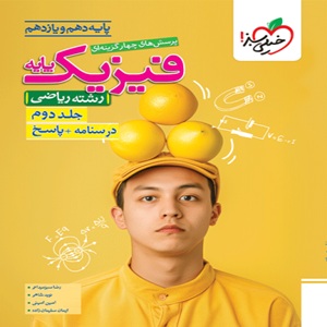 فیزیک پایه ریاضی تست خیلی سبز جلد دوم