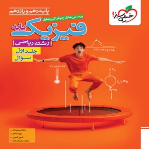فیزیک پایه ریاضی تست خیلی سبز جلد اول