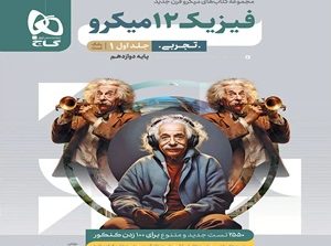 فیزیک دوازدهم تجربی میکرو نقره ای گاج جلد اول