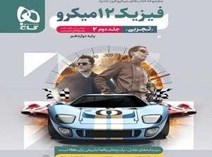فیزیک دوازدهم تجربی میکرو نقره ای گاج جلد دوم