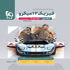 فیزیک دوازدهم تجربی میکرو نقره ای گاج جلد دوم
