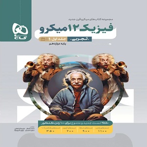 فیزیک دوازدهم تجربی میکرو نقره ای گاج جلد اول