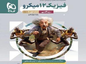 فیزیک دوازدهم ریاضی میکرو نقره ای گاج جلد اول