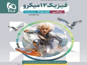 فیزیک دوازدهم ریاضی میکرو نقره ای گاج جلد دوم