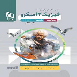 فیزیک دوازدهم ریاضی میکرو نقره ای گاج جلد دوم