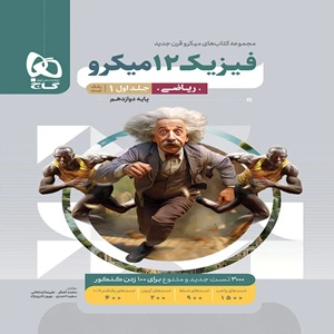 فیزیک دوازدهم ریاضی میکرو نقره ای گاج جلد اول