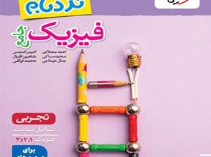 فیزیک جامع تجربی نردبام خیلی سبز