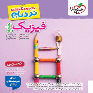 فیزیک جامع تجربی نردبام خیلی سبز