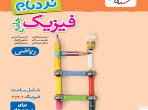 فیزیک جامع ریاضی نردبام خیلی سبز