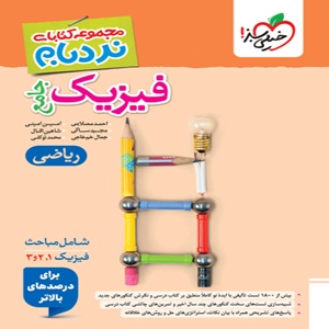 فیزیک جامع ریاضی نردبام خیلی سبز
